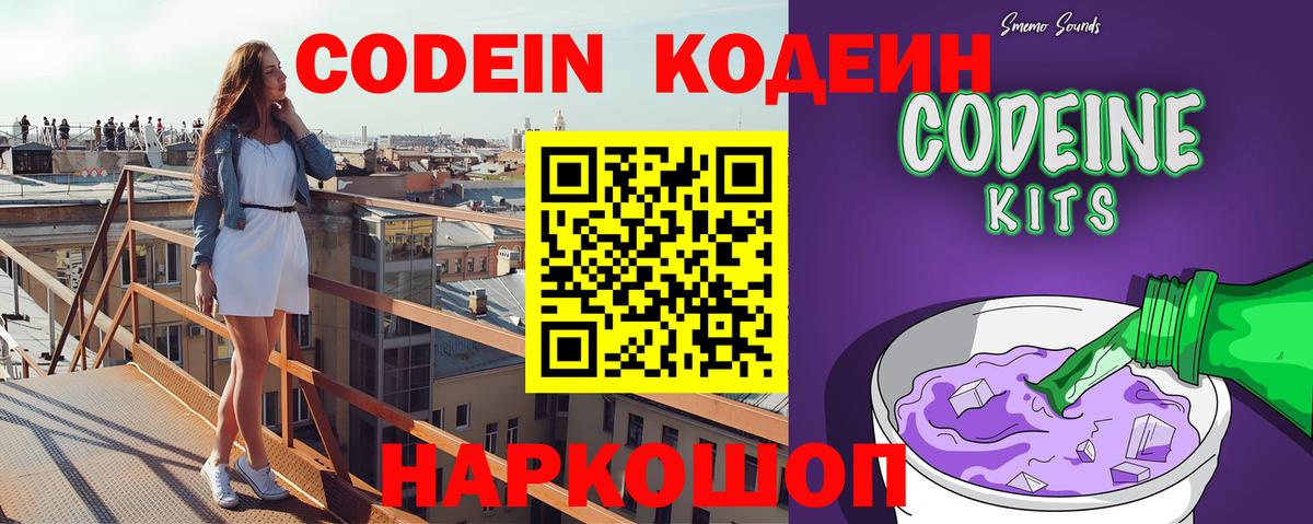 Кодеин Purple Drank Богородск