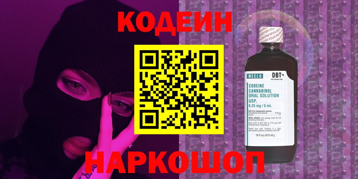 Кодеин напиток Lean (лин)  Codein Purple Drank  Вход с VPN  Богородск 
